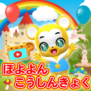 ぼよよん行進曲 (Cover)