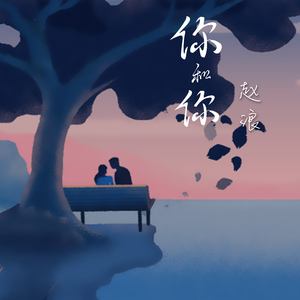 你和你