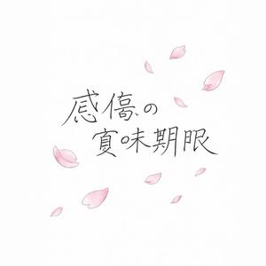感傷の賞味期限（Kanshou No Shoumikigen)