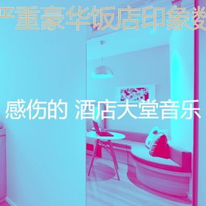 抚慰的酒店大堂回忆