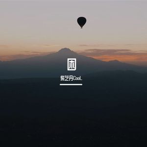 困 （prod by ATTBETA)