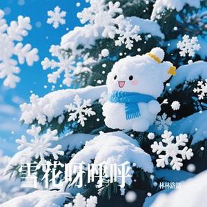 雪花呀呼呼