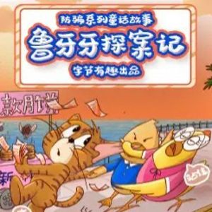 假药风波1