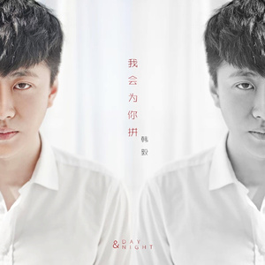 我会为你拼