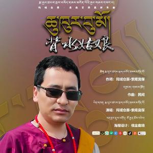 (背水姑娘)索南宫保