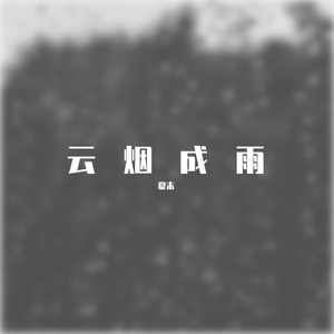 云烟成雨（Cover 房东的猫）