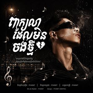 ពាក្យលាដែលមិនចង់ឮ