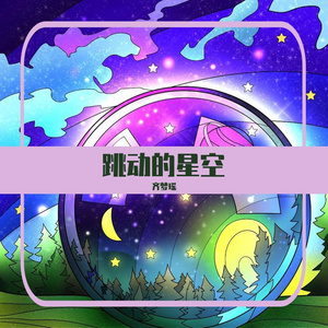跳动的星空