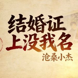 结婚证上没我名