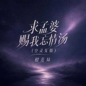 求孟婆赐我忘情汤(空灵女版)