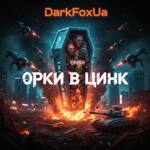 Орки в цинк