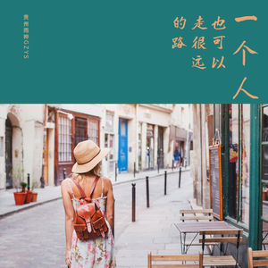 一个人也可以走很远的路