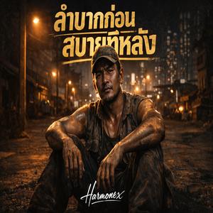 ลำบากก่อนสบายทีหลัง