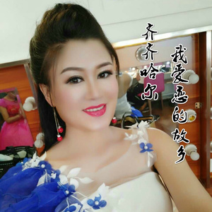 齐齐哈尔，我爱恋的故乡