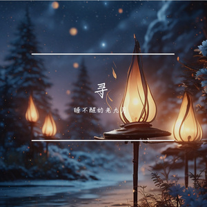 寻（Prod EVOMUSIC）