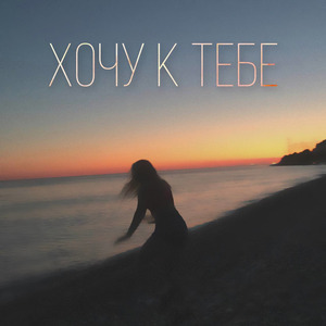 Хочу к тебе
