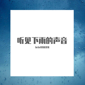 听见下雨的声音