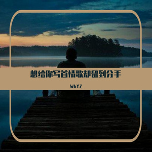 想给你写首情歌却留到分手
