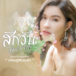 สักวันเธอจะได้เข้าใจ (เพลงประกอบละคร "เศรษฐีตีนเปล่า")