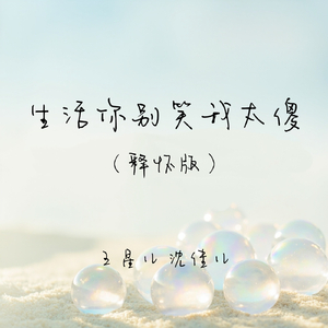 生活你别笑我太傻(释怀版)