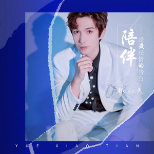 陪伴是最长情的告白