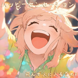 ハッピーセンセーション