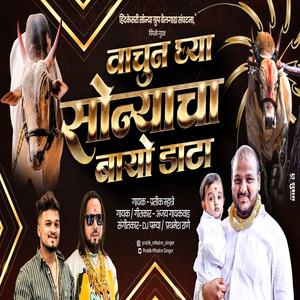 VACHUN GHYA SONYACHA BIO DATA SONYA BAIL (feat. Ajay Gaikwad)