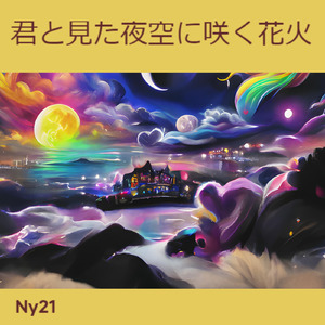 君と見た夜空に咲く花火