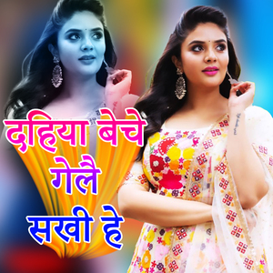 Dahiya Beche Gelai Sakhi He
