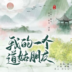 我的一个道姑朋友（各唱各）