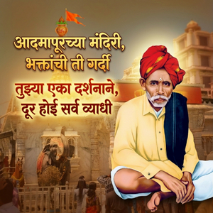 आदमापूरच्या मंदिरी, भक्तांची ती गर्दी तुझ्या एका दर्शनाने, दूर होई सर्व व्याधी