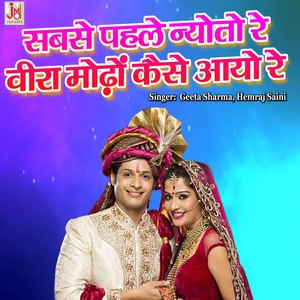 Sabse Pehle Neyoto Re Veera Modho Kaise Aayo Re