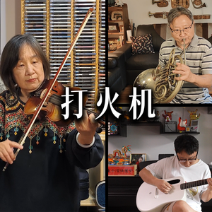 打火机(纯音乐版)