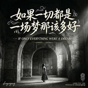 如果一切都是一场梦那该多好