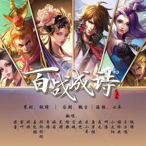 百战成诗3.0