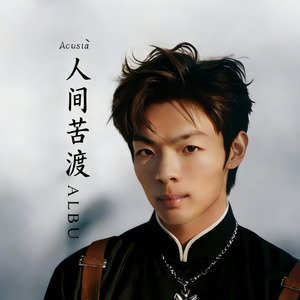 人间苦渡
