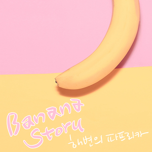 바나나 이야기