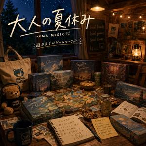 大人の夏休み (BGM Ver.)