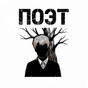 Поэт