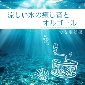 ストレス解消 音楽 オルゴール (波音ver)