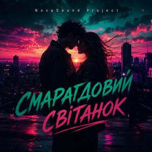 Смарагдовий світанок