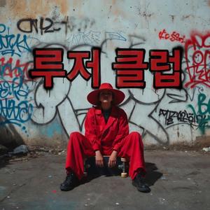 루저클럽 (삼총사 포에버)
