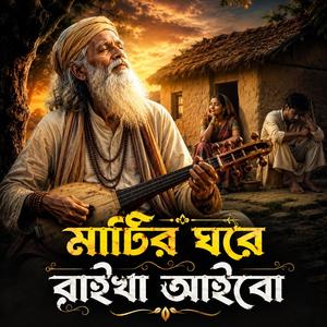 Matir Ghore Raikha Aibo (মাটির ঘরে রাইখা আইবো)