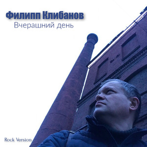 Вчерашний день (Рок версия)