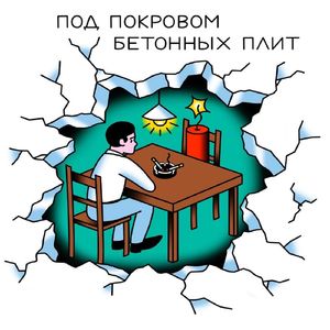 Под покровом бетонных плит