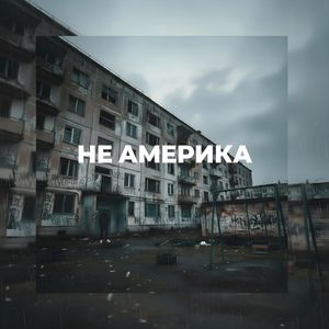 Не америка