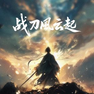 战刀风云起