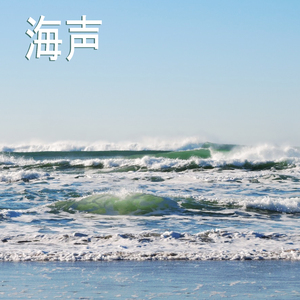海声,6部
