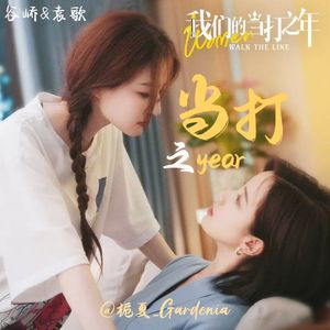 当打之年（《我们的当打之年》电视剧主题曲）(翻自王靖雯）