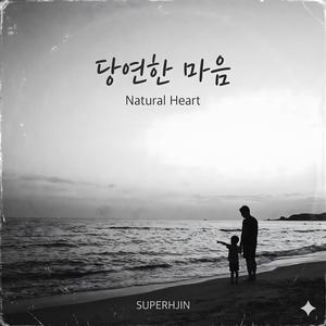 당연한 마음 (Natural Heart)